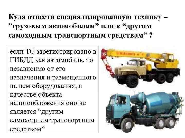 Куда отнести специализированную технику – “грузовым автомобилям” или к “другим самоходным транспортным средствам” ?