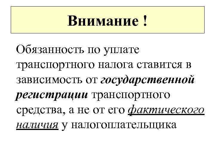 Внимание ! Обязанность по уплате транспортного налога ставится в зависимость от государственной регистрации транспортного