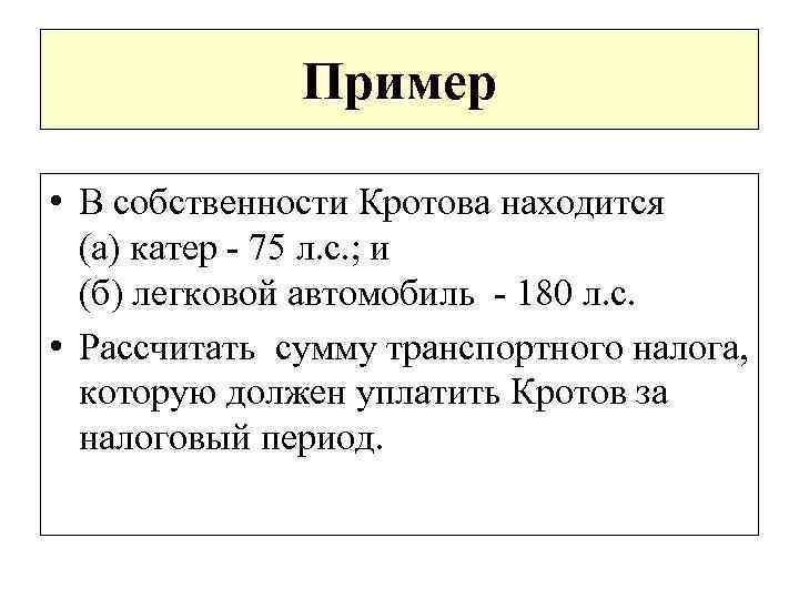 Пример • В собственности Кротова находится (а) катер - 75 л. с. ; и