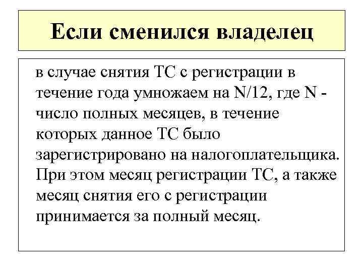Если сменился владелец в случае снятия ТС с регистрации в течение года умножаем на