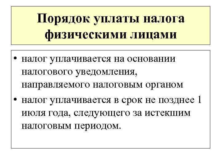 Порядок уплаты налога физическими лицами • налог уплачивается на основании налогового уведомления, направляемого налоговым