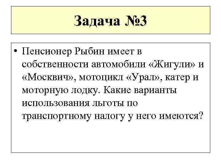 Задача № 3 • Пенсионер Рыбин имеет в собственности автомобили «Жигули» и «Москвич» ,