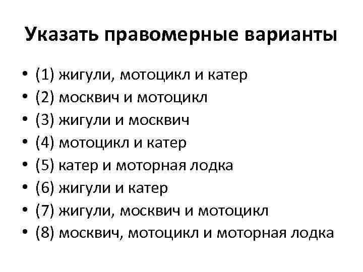 Указать правомерные варианты • • (1) жигули, мотоцикл и катер (2) москвич и мотоцикл