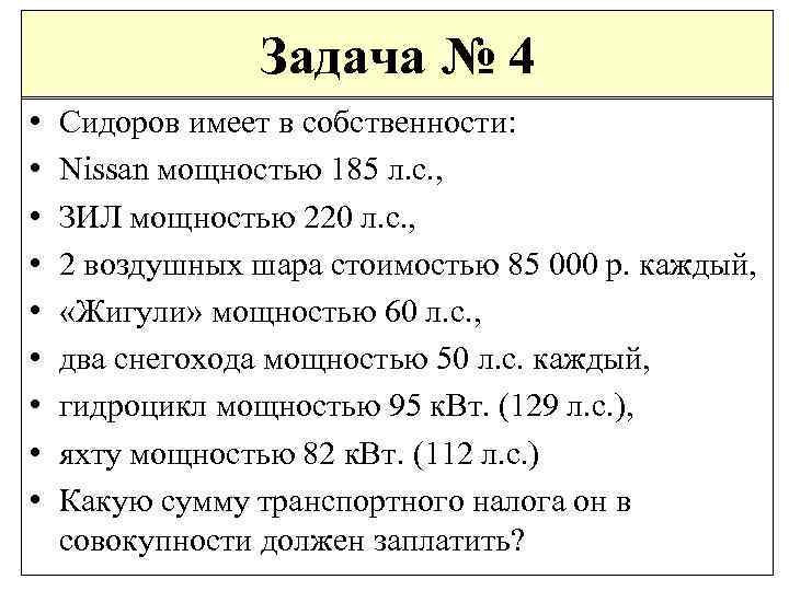 Задача № 4 • • • Сидоров имеет в собственности: Nissan мощностью 185 л.