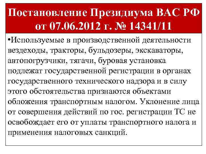 Постановление Президиума ВАС РФ от 07. 06. 2012 г. № 14341/11 • Используемые в