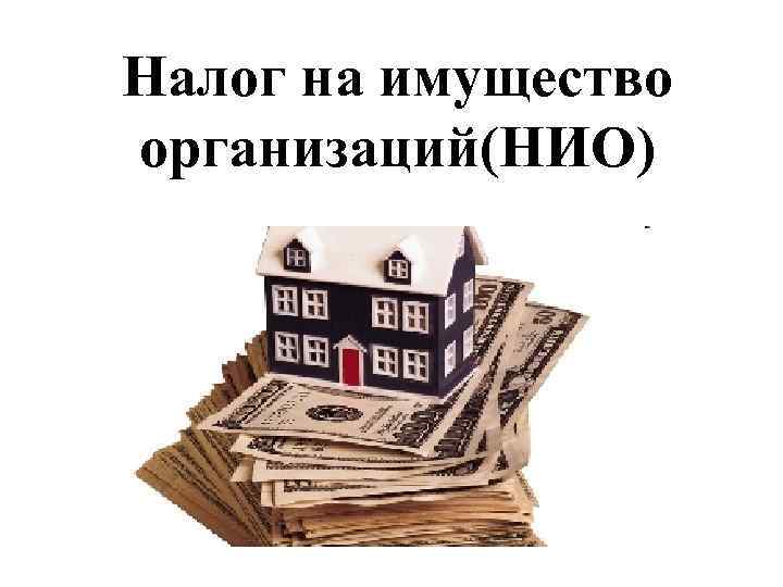 Налог на имущество организаций(НИО) 