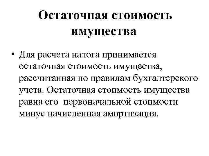 Остаточная стоимость имущества • Для расчета налога принимается остаточная стоимость имущества, рассчитанная по правилам