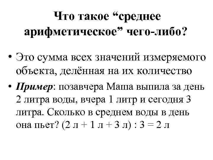 Что такое “среднее арифметическое” чего-либо? • Это сумма всех значений измеряемого объекта, делённая на
