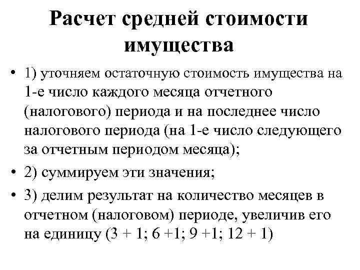 Расчет средней стоимости имущества • 1) уточняем остаточную стоимость имущества на 1 -е число
