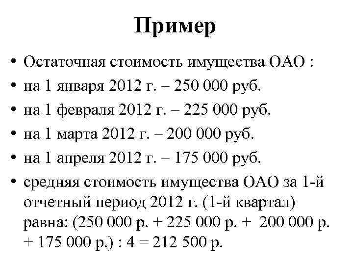 Пример • • • Остаточная стоимость имущества ОАО : на 1 января 2012 г.