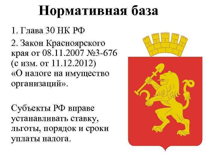 Нормативная база 1. Глава 30 НК РФ 2. Закон Красноярского края от 08. 11.
