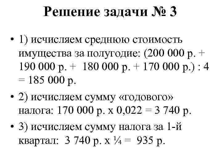 Решение задачи № 3 • 1) исчисляем среднюю стоимость имущества за полугодие: (200 000