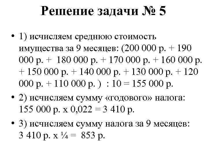 Решение задачи № 5 • 1) исчисляем среднюю стоимость имущества за 9 месяцев: (200