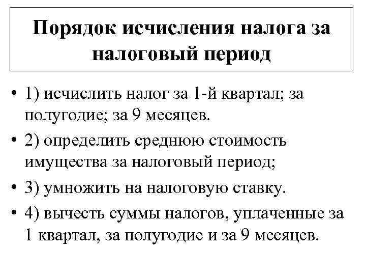 Порядок исчисления налога за налоговый период • 1) исчислить налог за 1 -й квартал;