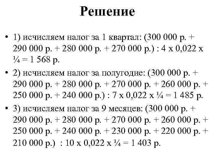 Решение • 1) исчисляем налог за 1 квартал: (300 000 р. + 290 000
