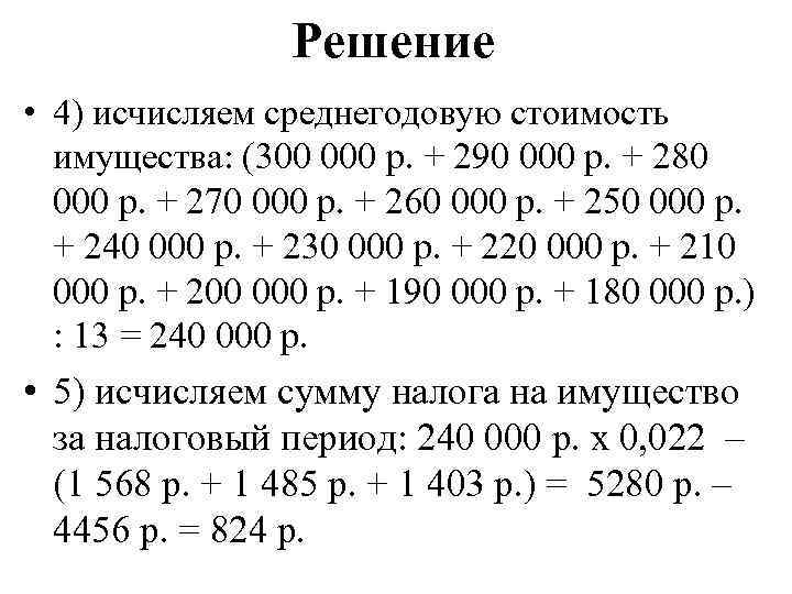 Решение • 4) исчисляем среднегодовую стоимость имущества: (300 000 р. + 290 000 р.
