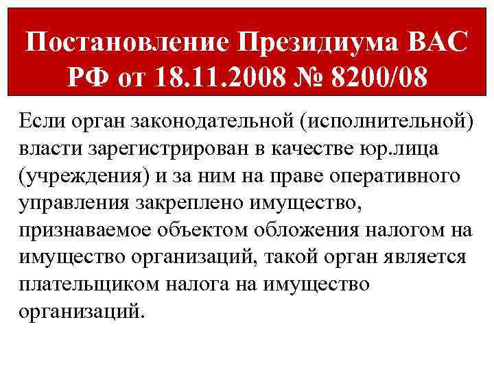 Постановление Президиума ВАС РФ от 18. 11. 2008 № 8200/08 Если орган законодательной (исполнительной)