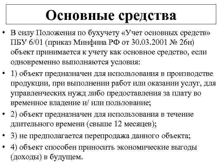 Основные средства • В силу Положения по бухучету «Учет основных средств» ПБУ 6/01 (приказ