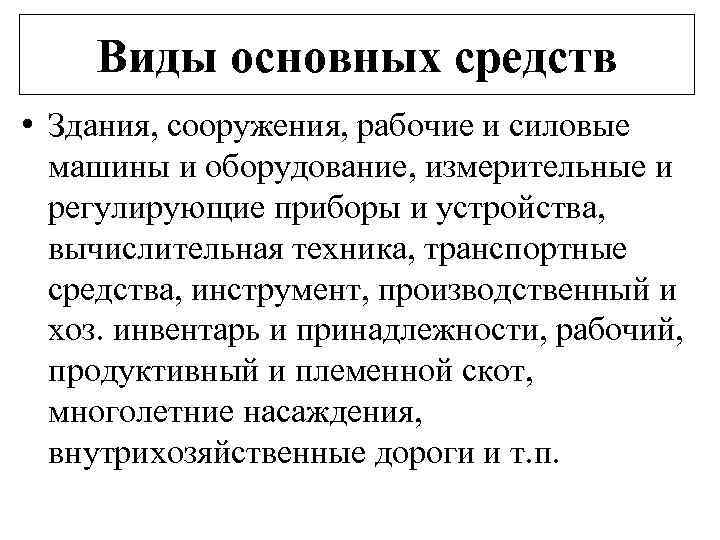 Виды основных средств • Здания, сооружения, рабочие и силовые машины и оборудование, измерительные и