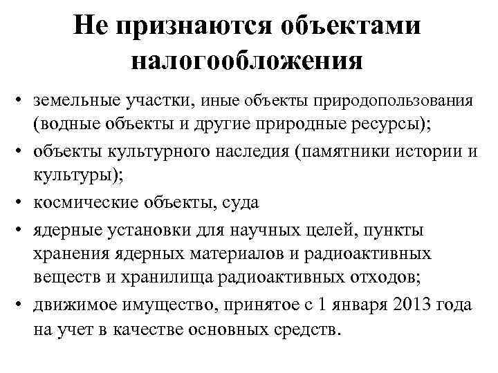 Не признаются объектами налогообложения • земельные участки, иные объекты природопользования (водные объекты и другие