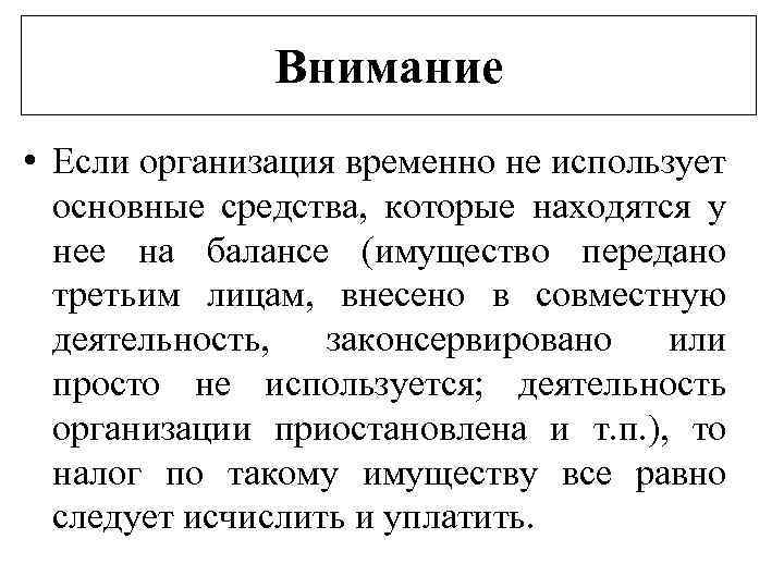 Внимание • Если организация временно не использует основные средства, которые находятся у нее на