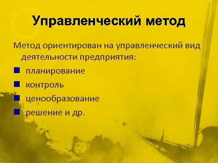 Управленческий метод Метод ориентирован на управленческий вид деятельности предприятия: n планирование n контроль n