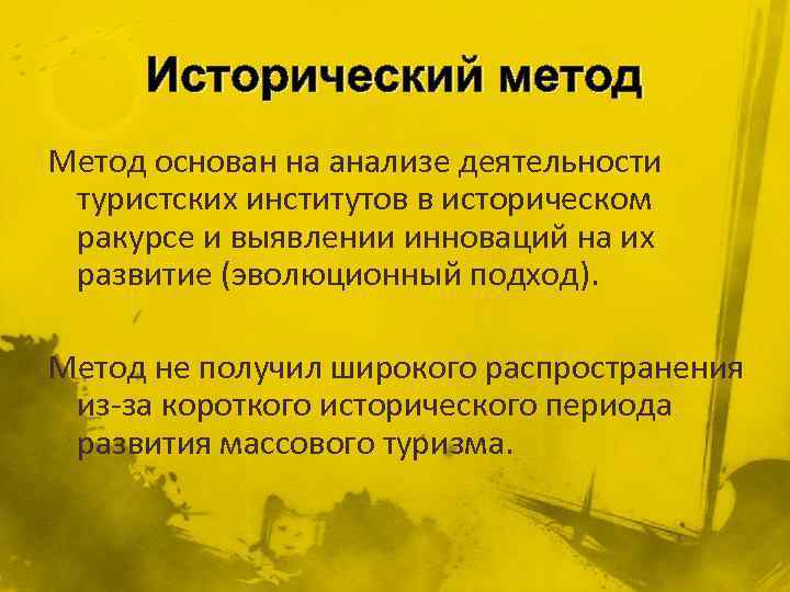 Исторический метод