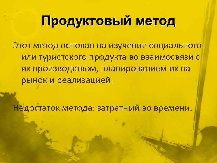 Продуктовый метод Этот метод основан на изучении социального или туристского продукта во взаимосвязи с