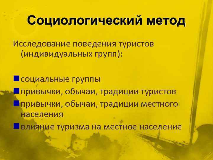 Социологический метод Исследование поведения туристов (индивидуальных групп): n социальные группы n привычки, обычаи, традиции