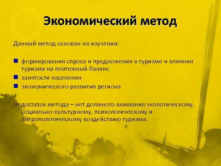 Экономический метод Данный метод основан на изучении: n формирования спроса и предложения в туризме