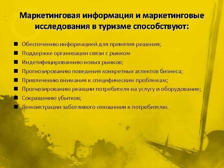 Маркетинговая информация и маркетинговые исследования в туризме способствуют: n n n n Обеспечению информацией