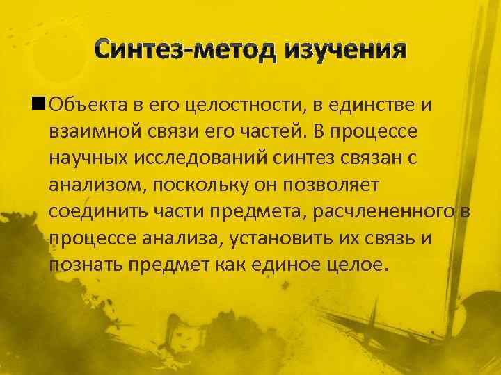Синтез-метод изучения n Объекта в его целостности, в единстве и взаимной связи его частей.