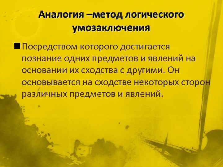 Аналогия –метод логического умозаключения n Посредством которого достигается познание одних предметов и явлений на