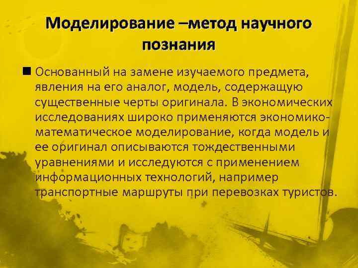 Моделирование –метод научного познания n Основанный на замене изучаемого предмета, явления на его аналог,