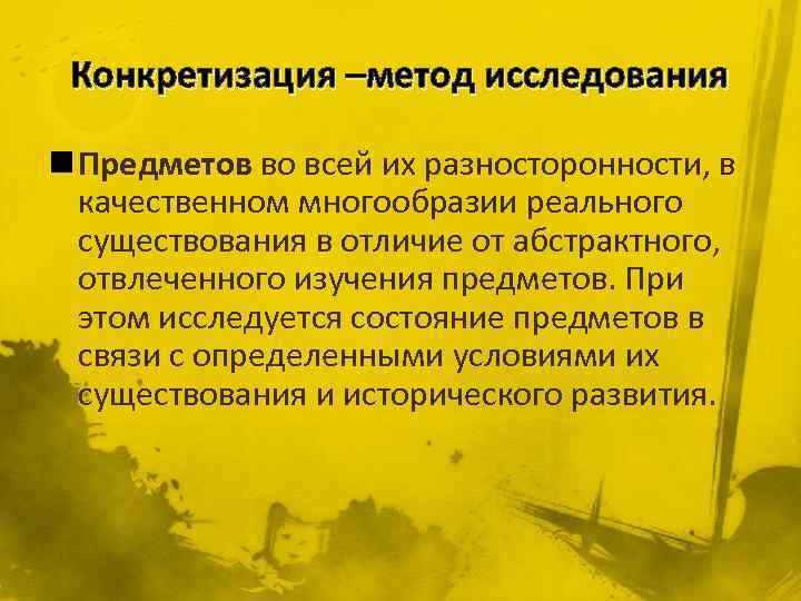 Конкретизация это. Конкретизация в исследовании. Конкретизация метод исследования. Метод научного исследования конкретизация. Теоретические методы исследования конкретизация.