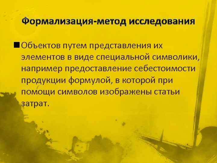 Формализация-метод исследования n Объектов путем представления их элементов в виде специальной символики, например предоставление