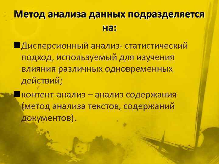 Метод анализа данных подразделяется на: n Дисперсионный анализ- статистический подход, используемый для изучения влияния