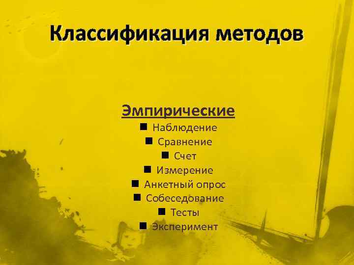 Классификация методов Эмпирические n Наблюдение n Сравнение n Счет n Измерение n Анкетный опрос