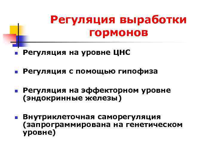 Регуляция выработки гормонов n Регуляция на уровне ЦНС n Регуляция с помощью гипофиза n