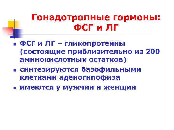 Гонадотропные гормоны. Гонадотропные гормоны физиология. Гонадотропный гормон функции. Гонадотропный гормон химическая природа.