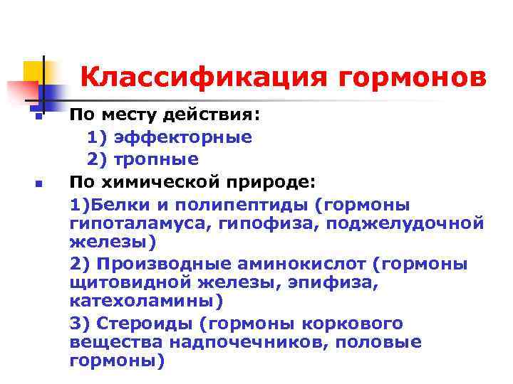 Классификация гормонов n n По месту действия: 1) эффекторные 2) тропные По химической природе: