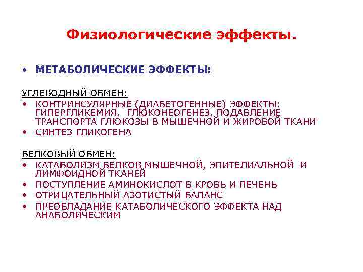 Физиологические эффекты. • МЕТАБОЛИЧЕСКИЕ ЭФФЕКТЫ: УГЛЕВОДНЫЙ ОБМЕН: • КОНТРИНСУЛЯРНЫЕ (ДИАБЕТОГЕННЫЕ) ЭФФЕКТЫ: ГИПЕРГЛИКЕМИЯ, ГЛЮКОНЕОГЕНЕЗ, ПОДАВЛЕНИЕ