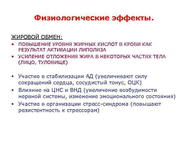 Физиологические эффекты. ЖИРОВОЙ ОБМЕН: • ПОВЫШЕНИЕ УРОВНЯ ЖИРНЫХ КИСЛОТ В КРОВИ КАК РЕЗУЛЬТАТ АКТИВАЦИИ