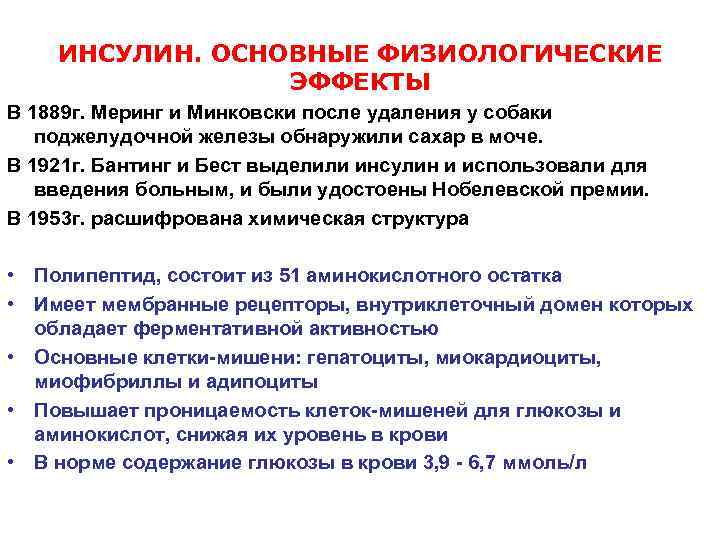 ИНСУЛИН. ОСНОВНЫЕ ФИЗИОЛОГИЧЕСКИЕ ЭФФЕКТЫ В 1889 г. Меринг и Минковски после удаления у собаки