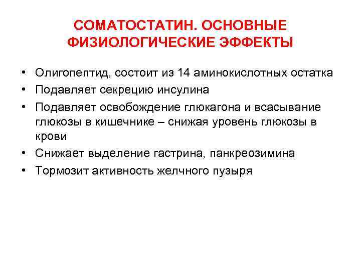 Соматостатин поджелудочной железы. Соматостатин. Соматостатин эффекты. Соматостатин функции гормона. Соматостатин подавляет секрецию.