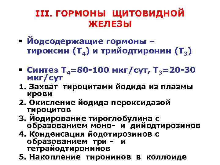 III. ГОРМОНЫ ЩИТОВИДНОЙ ЖЕЛЕЗЫ § Йодсодержащие гормоны – тироксин (Т 4) и трийодтиронин (Т