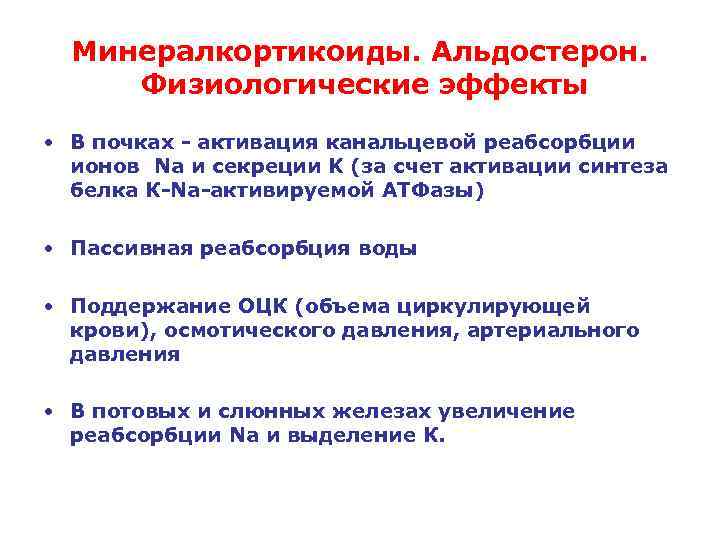 Минералкортикоиды. Альдостерон. Физиологические эффекты • В почках - активация канальцевой реабсорбции ионов Na и