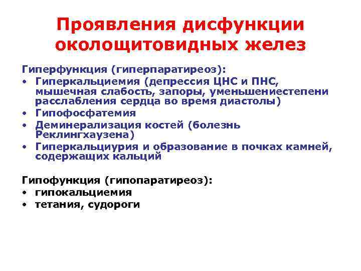 Проявления дисфункции околощитовидных желез Гиперфункция (гиперпаратиреоз): • Гиперкальциемия (депрессия ЦНС и ПНС, мышечная слабость,