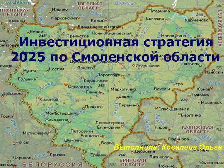 LOGO www. themegallery. co m Инвестиционная стратегия 2025 по Смоленской области Выполнила: Ковалева Ольга