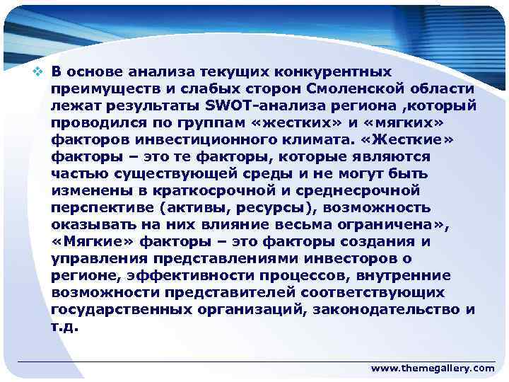 v В основе анализа текущих конкурентных преимуществ и слабых сторон Смоленской области лежат результаты
